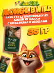 Monge Cat BWild GF Sterilized (лосось, креветки, овощи), 85 гр