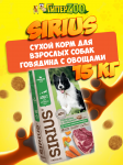 SIRIUS Adult (говядина с овощами), 15 кг