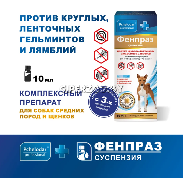 Фенпраз суспензия для средних пород собак и щенков, 10 мл Фенпраз суспензия для средних пород собак и щенков, 10 мл