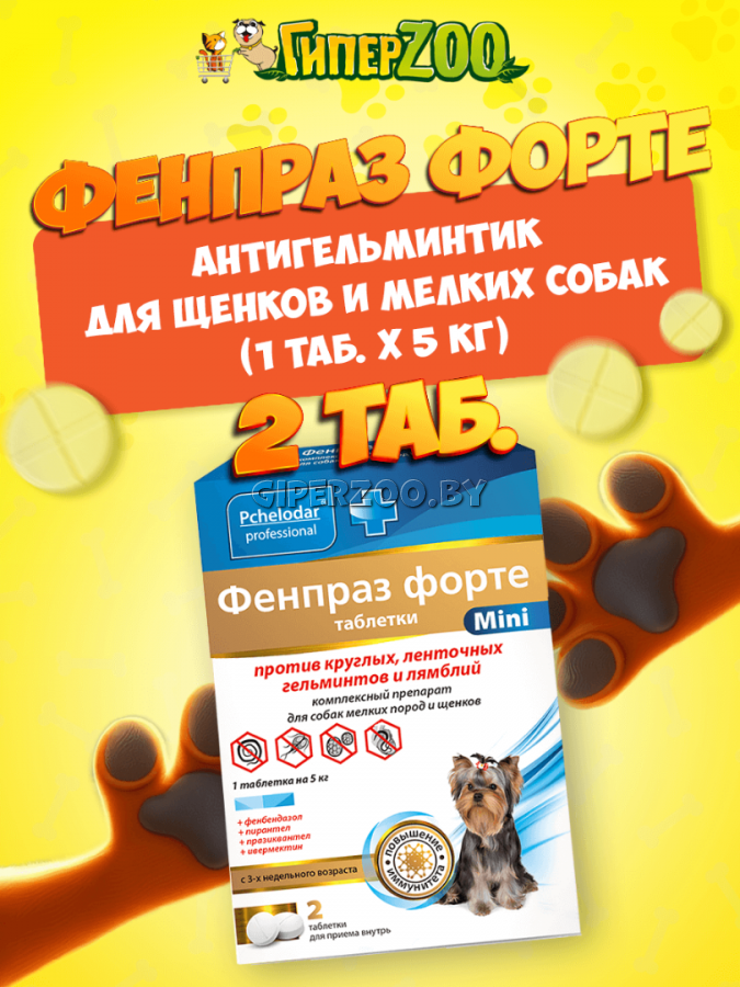Фенпраз форте таблетки для мелких пород собак и щенков, 2 табл Фенпраз форте таблетки для мелких пород собак и щенков, 2 табл