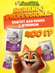 Morando Professional Adult паштет (ягненок), 400 гр