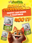 Morando Professional Adult паштет (телятина), 400 гр