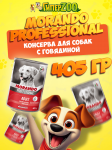 Morando Professional (говядина), 405 гр