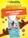 Morando Professional Puppy (курица), 15 кг