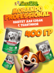 Morando Professional паштет (телятина), 400 гр