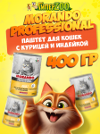 Morando Professional Adult паштет (курица, индейка), 400 гр