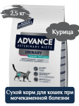 Advance VetDiet Cat Urinary Sterilized Low Calorie, 2,5 кг