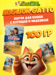 Miglior Gatto (курица, индейка), 100 гр