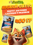 Miglior Gatto паштет (курица, индейка), 400 гр