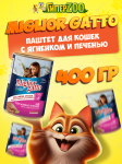 Miglior Gatto паштет (ягнёнок, печень), 400 гр