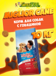 Miglior Cane Adult (говядина), 10 кг
