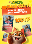 Miglior Gatto (лосось, тунец), 100 гр