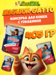 Miglior Gatto (говядина), 405 гр