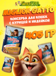 Miglior Gatto (курица, индейка), 405 гр
