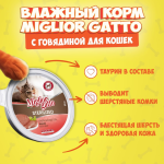 Miglior Gatto мусс (говядина), 85 гр