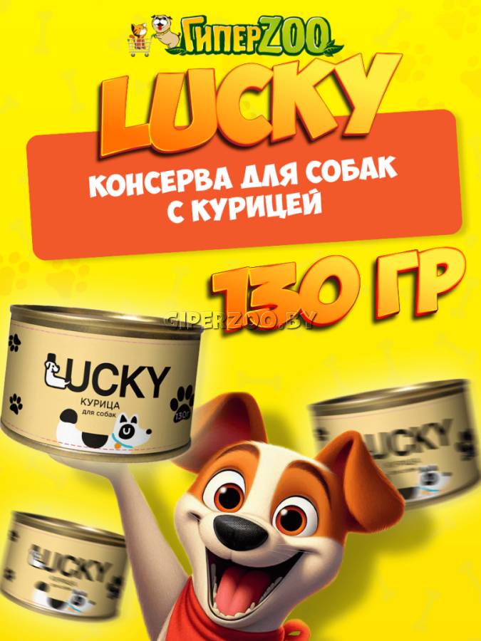 Консервы для собак Lucky с курицей, 130 гр Консервы для собак Lucky с курицей, 130 гр