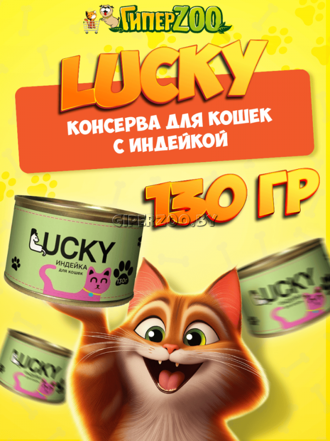 Консервы для кошек Lucky с индейкой, 130 гр Консервы для кошек Lucky с индейкой, 130 гр