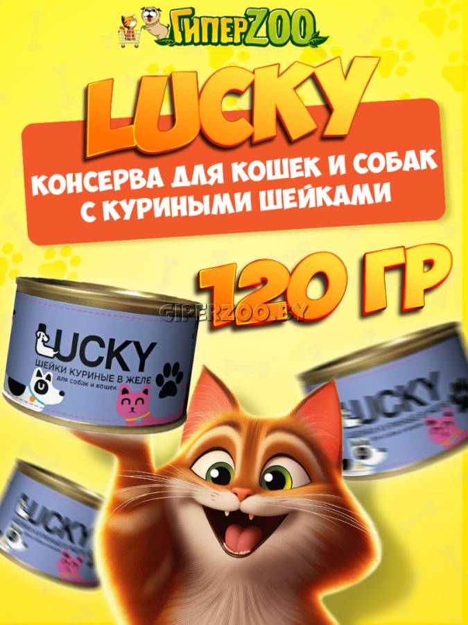 Консервы Lucky для собак и кошек шейки куриные, 120 гр Консервы Lucky для собак и кошек шейки куриные, 120 гр