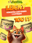 Консервы для кошек Lucky с курицей, 100 гр
