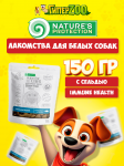 Nature's Protection SC White Dogs Immune Health (сельдь), 150 гр