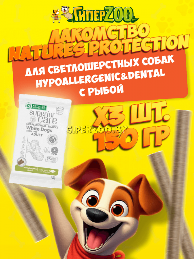 Nature's Protection SC White Dogs Hypoallergenic&Dental (рыба), 150 гр*3 шт. Nature's Protection SC White Dogs Hypoallergenic&Dental (рыба), 150 гр*3 шт.
