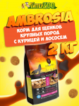 Ambrosia Puppy&Junior Large Breeds (курица, лосось), 2 кг