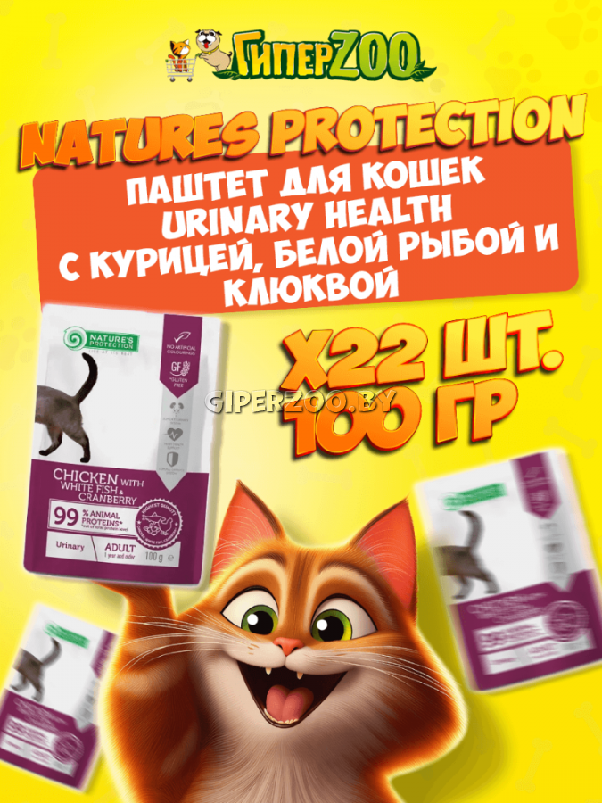 Nature's Protection Urinary Health (курица, рыба, клюква), 100 гр*22 шт.