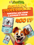 Morando Professional Puppy (курица, рис), 400 гр