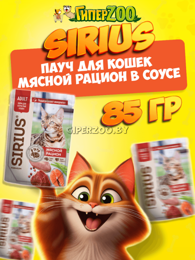 Sirius Premium Adult Мясной рацион (в соусе), 85гр Sirius Premium Adult Мясной рацион (в соусе), 85гр