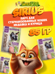 Sirius Sterile Cat (индейка, курица), 85гр