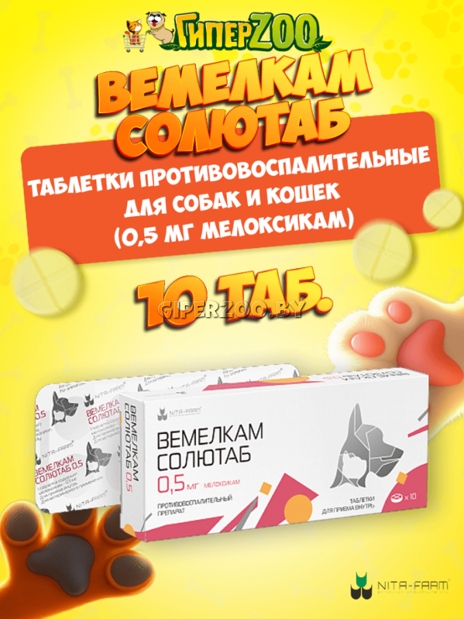 Вемелкам Солютаб 0,5 мг, 10 таб. для собак и кошек Вемелкам Солютаб 0,5 мг, 10 таб. для собак и кошек