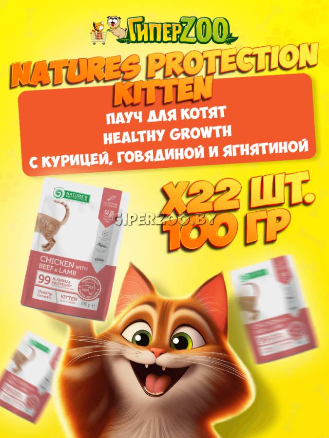 Natures Protection Kitten Healthy Growth (курица, говядина, ягненок), 100 гр*22шт Natures Protection Kitten Healthy Growth (курица, говядина, ягненок), 100 гр*22шт