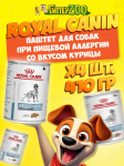 Royal Canin SENSITIVITY CONTROL с курицей (паштет), 410 гр*4шт