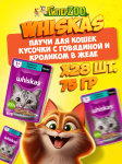 Whiskas с говядиной и кроликом (желе), 75 гр*28шт