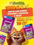 Whiskas с лососем (желе), 75 гр*28шт
