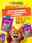 Whiskas с индейкой и кроликом (рагу), 75 гр*28шт