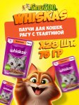 Whiskas с телятиной (рагу), 75 гр*28шт