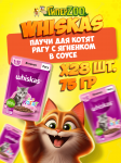 Whiskas для котят с ягненком (рагу), 75 гр*28шт