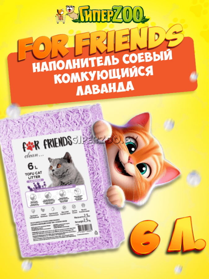 Наполнитель For Friends Tofu Lavender, 6л Наполнитель For Friends Tofu Lavender, 6л