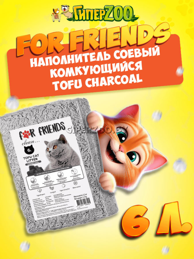 Наполнитель For Friends Tofu Charcoal, 6л Наполнитель For Friends Tofu Charcoal, 6л