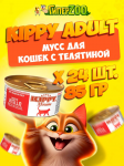 Kippy Adult мусс с телятиной, 85 гр*24