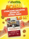 Acana Indoor Cat (птица, рыба), 1,8 кг