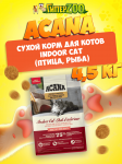 Acana Indoor Cat (птица, рыба), 4,5 кг