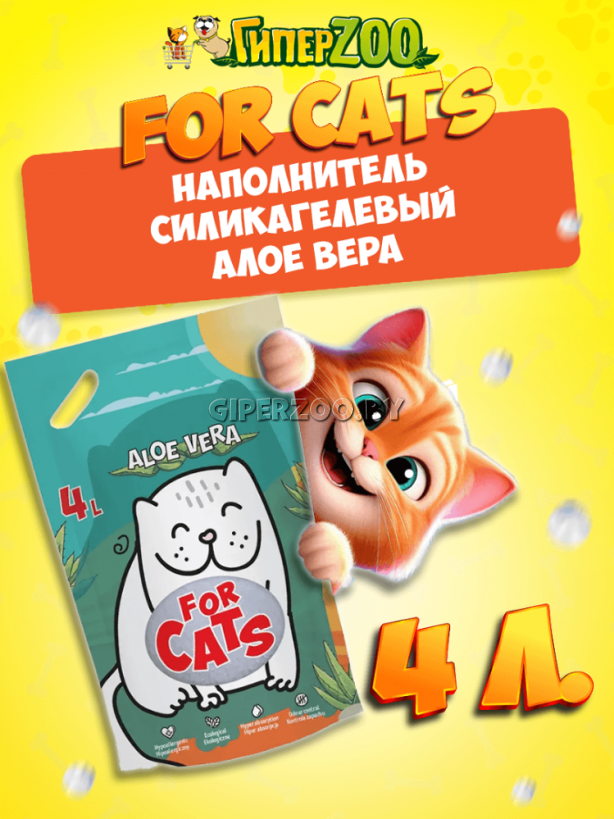 FOR CATS наполнитель силикагелевый с ароматом алое вера, 4 л FOR CATS наполнитель силикагелевый с ароматом алое вера, 4 л