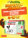 I315 Inspector Quadro Капли для собак 4-10кг, 3 шт