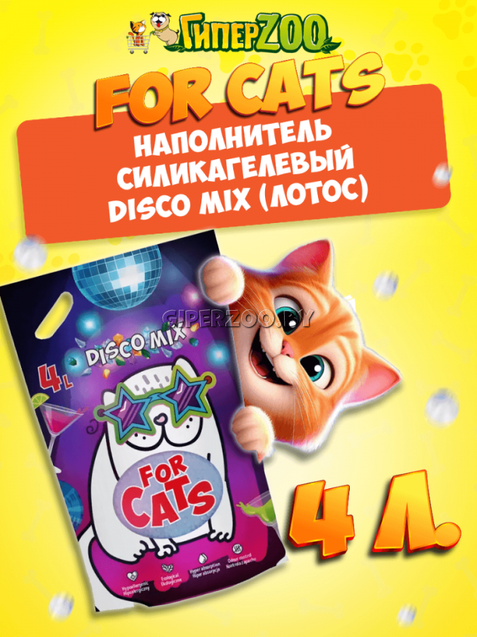 FOR CATS наполнитель силикагелевый Disco Mix с ароматом лотоса, 4 л FOR CATS наполнитель силикагелевый Disco Mix с ароматом лотоса, 4 л