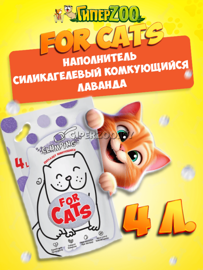 FOR CATS наполнитель силикагелевый комкующийся с ароматом лаванды, 4 л FOR CATS наполнитель силикагелевый комкующийся с ароматом лаванды, 4 л