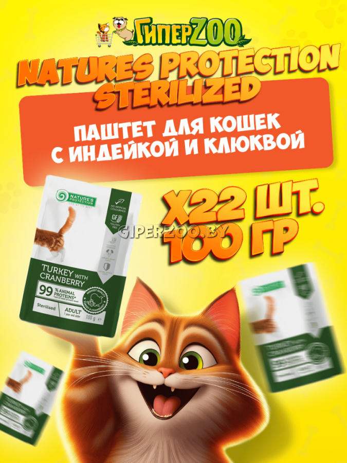 Nature's Protection Sterilized (индейка,клюква), 100 гр*22 шт Nature's Protection Sterilized (индейка,клюква), 100 гр*22 шт