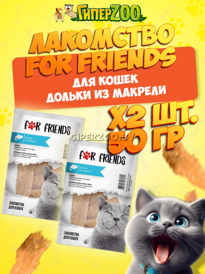Лакомство For Friends для кошек  Дольки из макрели , 50 гр + 50 гр Лакомство For Friends для кошек  Дольки из макрели , 50 гр + 50 гр