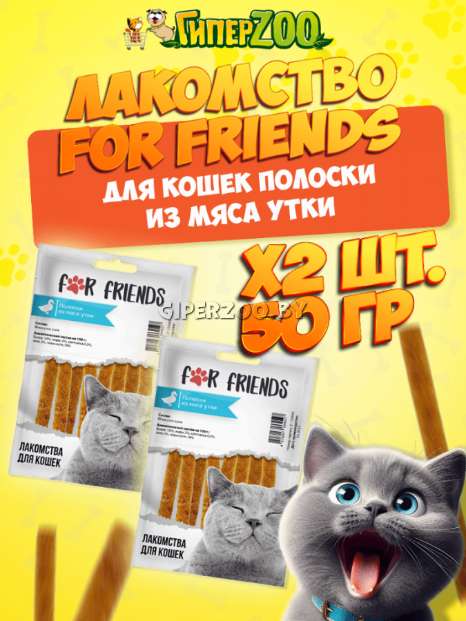 Лакомство для кошек For Friends Полоски из мяса утки, 50 гр + 50 гр Лакомство для кошек For Friends Полоски из мяса утки, 50 гр + 50 гр